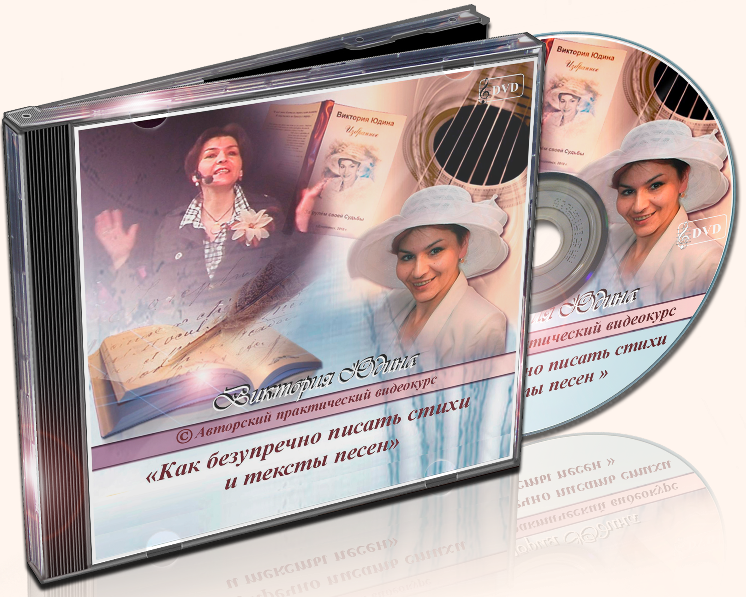 Как писать безупречные стихи и тексты песен - Викт_0.png